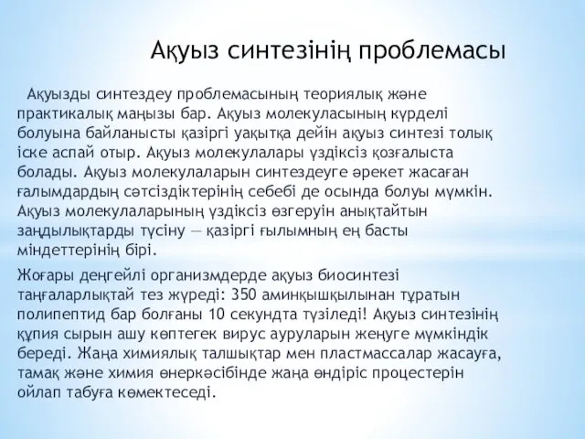 Ақуыз синтезінің проблемасы Ақуызды синтездеу проблемасының теориялық және практикалық маңызы