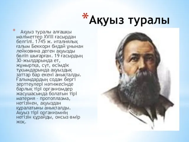 Ақуыз туралы Ақуыз туралы алғашқы мәліметтер XVIII ғасырдан белгілі. 1745