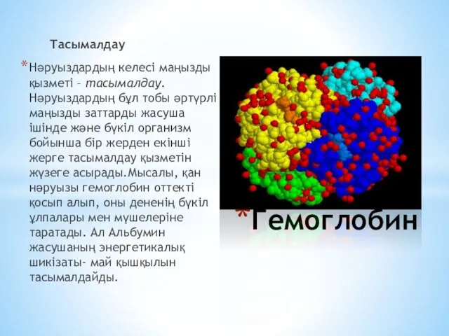 Тасымалдау Нәруыздардың келесі маңызды қызметі – тасымалдау. Нәруыздардың бұл тобы