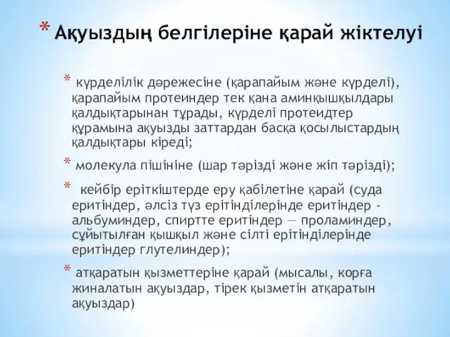 Ақуыздың белгілеріне қарай жіктелуі күрделілік дәрежесіне (қарапайым және күрделі), қарапайым