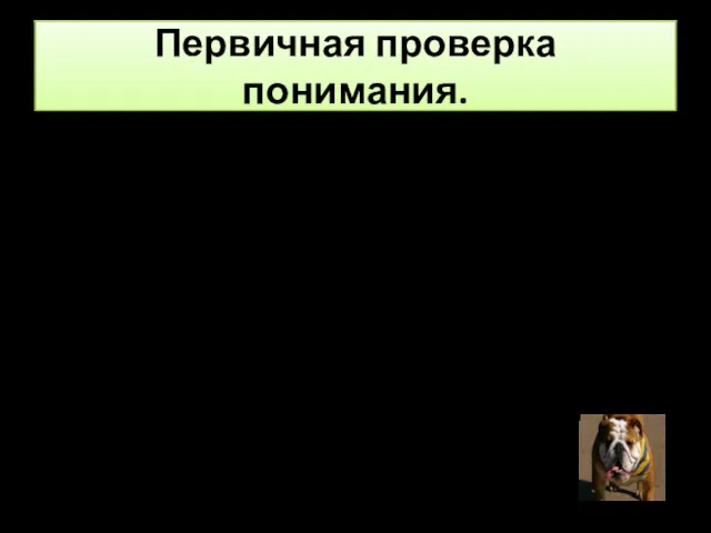 Первичная проверка понимания. - Кто герои этой песенки? -Что они