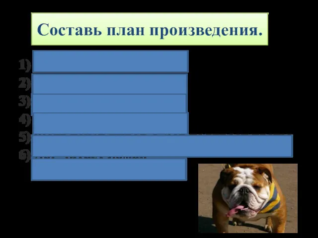 Составь план произведения. 1) Игривость Дога 2) Фогг пошла в