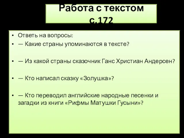 Работа с текстом с.172 Ответь на вопросы: — Какие страны упоминаются в тексте?