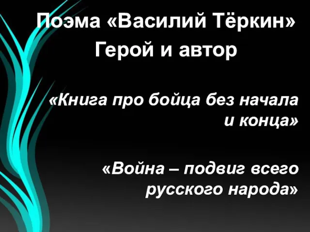 Поэма «Василий Тёркин» Герой и автор «Книга про бойца без