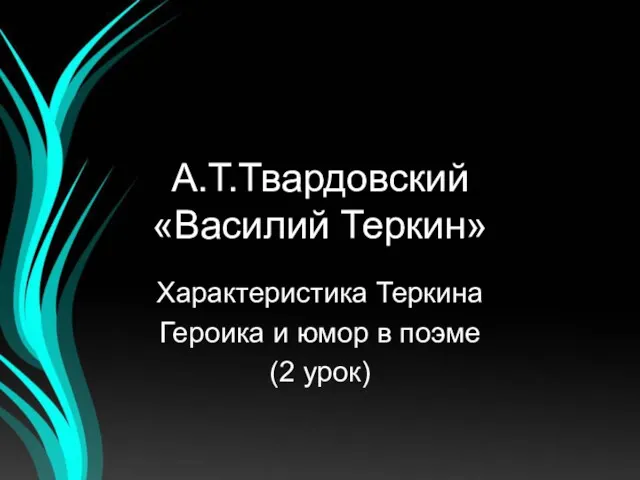 А.Т.Твардовский «Василий Теркин» Характеристика Теркина Героика и юмор в поэме (2 урок)