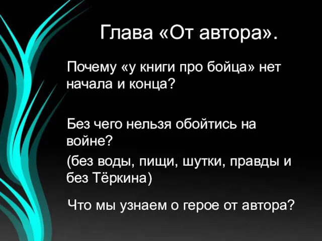 Глава «От автора». Почему «у книги про бойца» нет начала