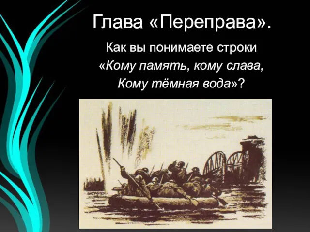 Глава «Переправа». Как вы понимаете строки «Кому память, кому слава, Кому тёмная вода»?