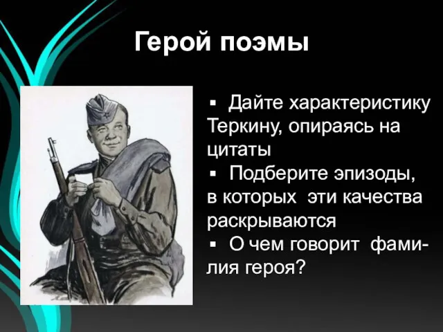 Герой поэмы Дайте характеристику Теркину, опираясь на цитаты Подберите эпизоды,