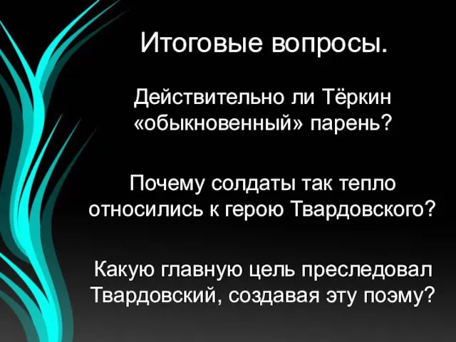 Итоговые вопросы. Действительно ли Тёркин «обыкновенный» парень? Почему солдаты так