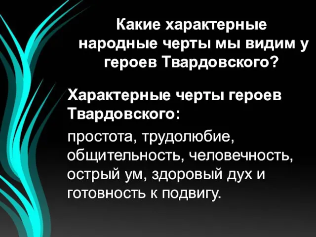 Какие характерные народные черты мы видим у героев Твардовского? Характерные