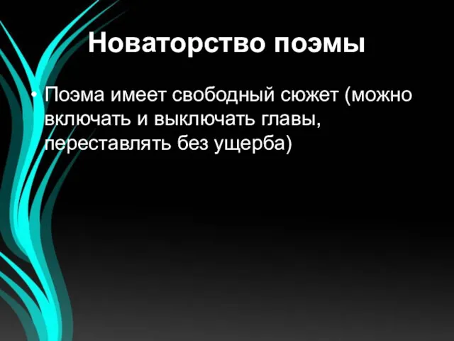 Новаторство поэмы Поэма имеет свободный сюжет (можно включать и выключать главы, переставлять без ущерба)