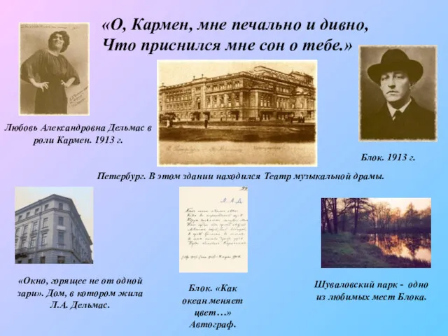 «О, Кармен, мне печально и дивно, Что приснился мне сон о тебе.» «Окно,