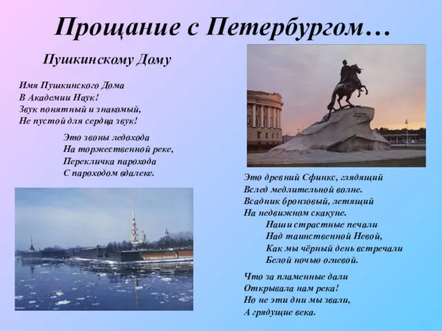 Прощание с Петербургом… Пушкинскому Дому Имя Пушкинского Дома В Академии