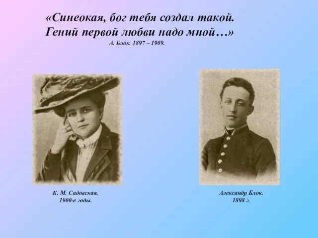 «Синеокая, бог тебя создал такой. Гений первой любви надо мной…» А. Блок. 1897