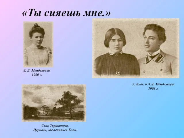 «Ты сияешь мне.» А. Блок и Л.Д. Менделеева. 1903 г. Л. Д. Менделеева.