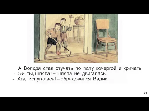 А Володя стал стучать по полу кочергой и кричать: Эй,