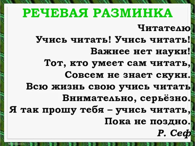 РЕЧЕВАЯ РАЗМИНКА Читателю Учись читать! Учись читать! Важнее нет науки!