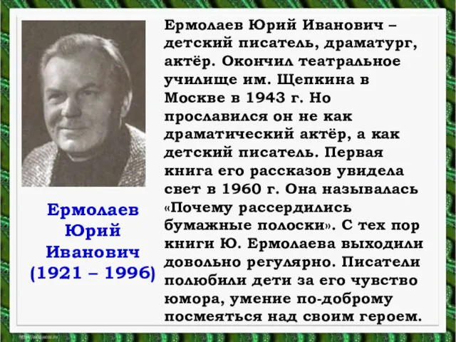 Ермолаев Юрий Иванович (1921 – 1996) Ермолаев Юрий Иванович –