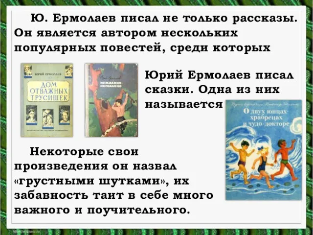 Ю. Ермолаев писал не только рассказы. Он является автором нескольких