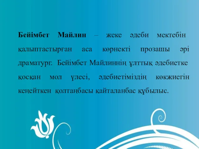 Бейімбет Майлин – жеке әдеби мектебін қалыптастырған аса көрнекті прозашы