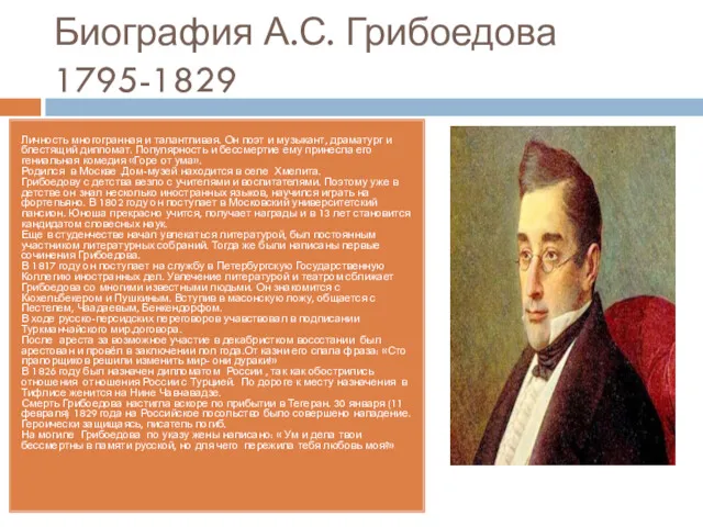 Биография А.С. Грибоедова 1795-1829 Личность многогранная и талантливая. Он поэт