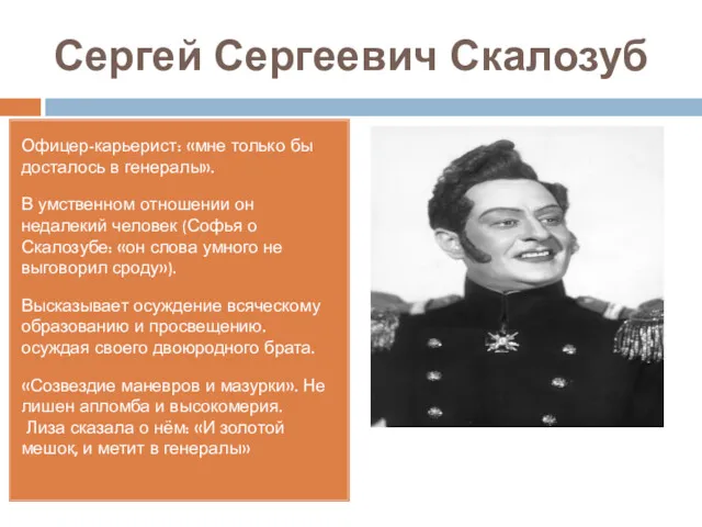 Сергей Сергеевич Скалозуб Офицер-карьерист: «мне только бы досталось в генералы».