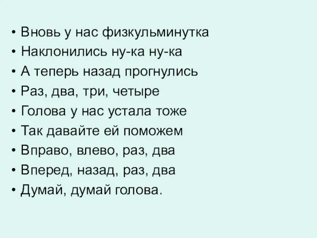 Вновь у нас физкульминутка Наклонились ну-ка ну-ка А теперь назад