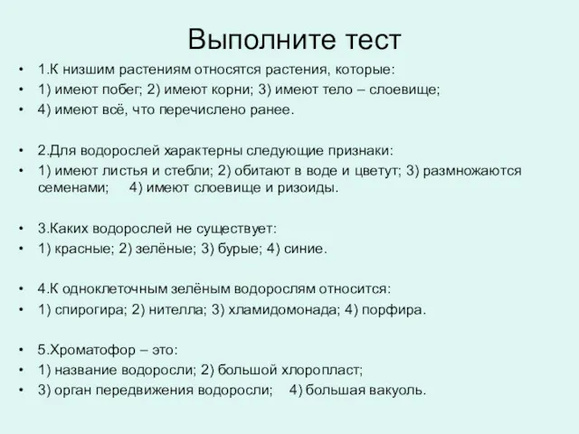 Выполните тест 1.К низшим растениям относятся растения, которые: 1) имеют