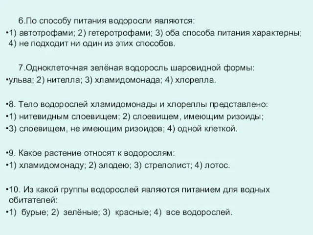 6.По способу питания водоросли являются: 1) автотрофами; 2) гетеротрофами; 3)