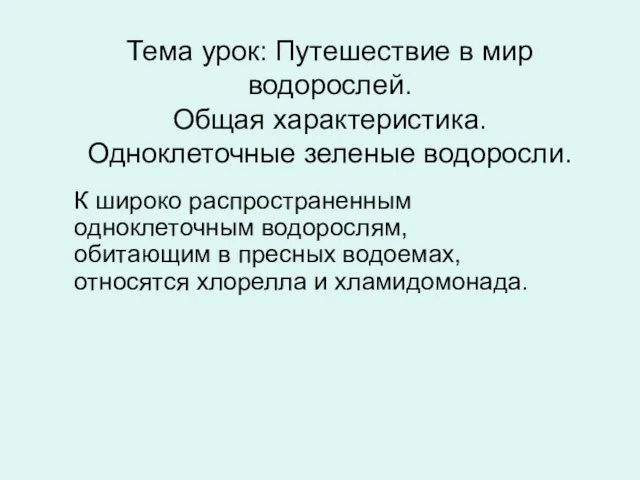 Тема урок: Путешествие в мир водорослей. Общая характеристика. Одноклеточные зеленые