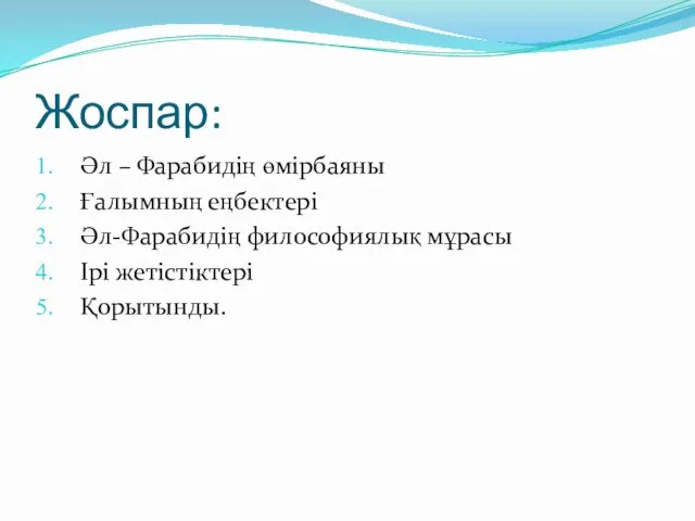 Жоспар: Әл – Фарабидің өмірбаяны Ғалымның еңбектері Әл-Фарабидің философиялық мұрасы Ірі жетістіктері Қорытынды.