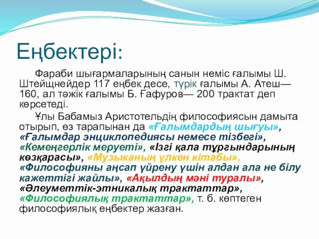 Еңбектері: Фараби шығармаларының санын неміс ғалымы Ш. Штейщнейдер 117 еңбек