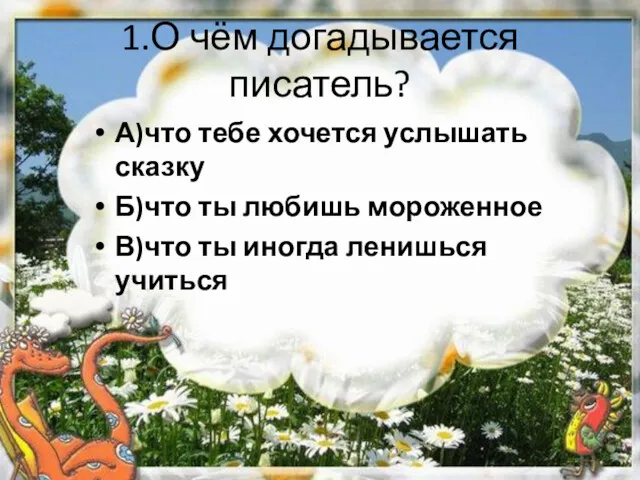 1.О чём догадывается писатель? А)что тебе хочется услышать сказку Б)что