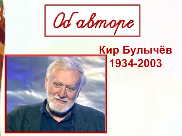 Кир Булычёв 1934-2003