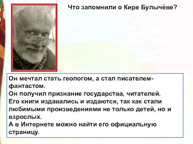 Он мечтал стать геологом, а стал писателем-фантастом. Он получил признание