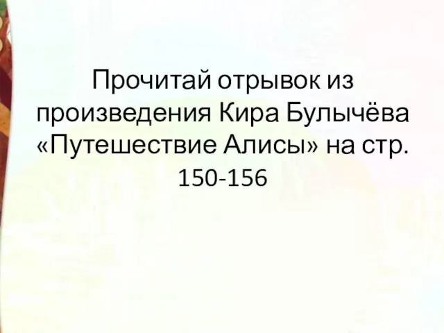 Прочитай отрывок из произведения Кира Булычёва «Путешествие Алисы» на стр. 150-156