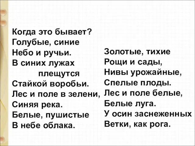 Когда это бывает? Голубые, синие Небо и ручьи. В синих