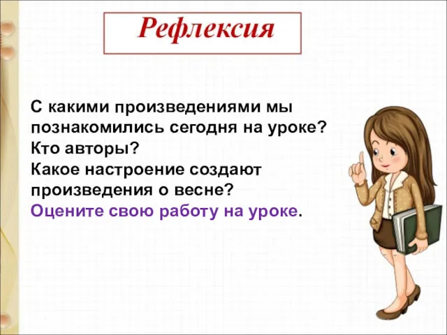 С какими произведениями мы познакомились сегодня на уроке? Кто авторы?