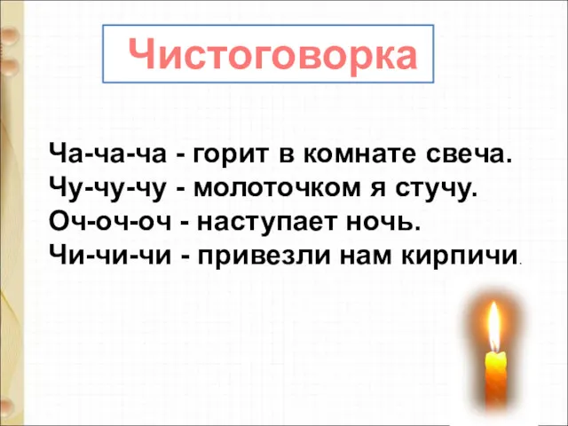 Ча-ча-ча - горит в комнате свеча. Чу-чу-чу - молоточком я