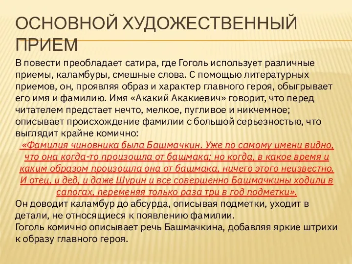 ОСНОВНОЙ ХУДОЖЕСТВЕННЫЙ ПРИЕМ В повести преобладает сатира, где Гоголь использует