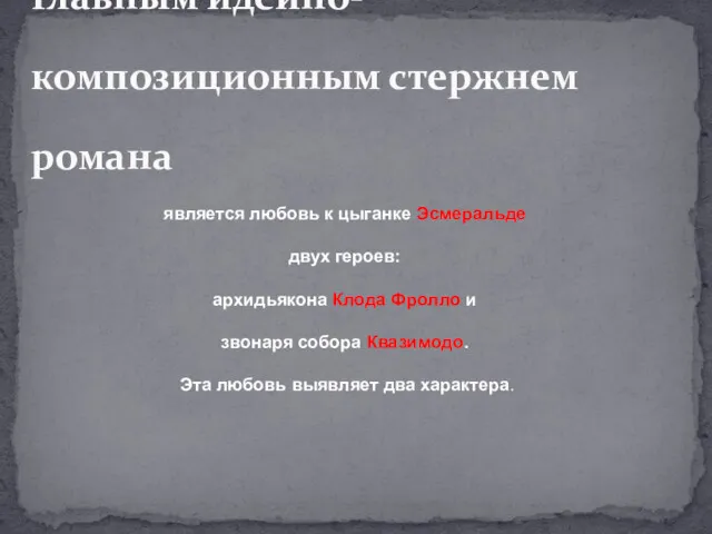 Главным идейно-композиционным стержнем романа является любовь к цыганке Эсмеральде двух