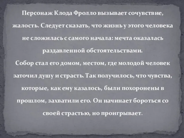 Персонаж Клода Фролло вызывает сочувствие, жалость. Следует сказать, что жизнь