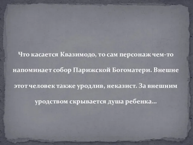 Что касается Квазимодо, то сам персонаж чем-то напоминает собор Парижской