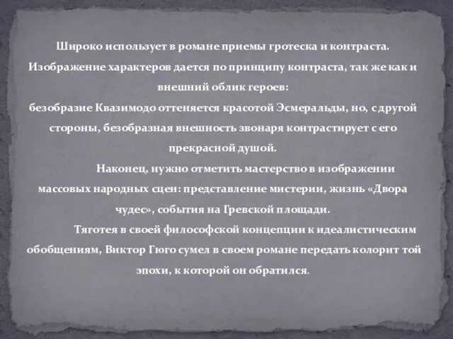 Широко использует в романе приемы гротеска и контраста. Изображение характеров