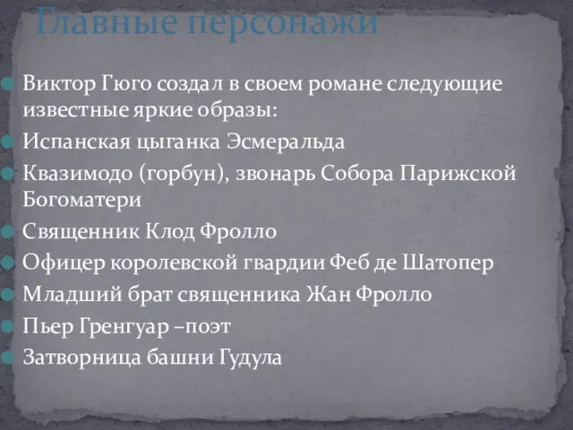 Главные персонажи Виктор Гюго создал в своем романе следующие известные