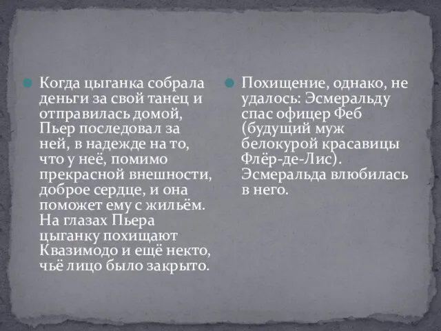 Когда цыганка собрала деньги за свой танец и отправилась домой,