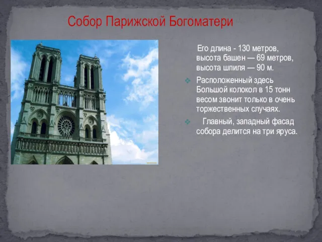 Его длина - 130 метров, высота башен — 69 метров,