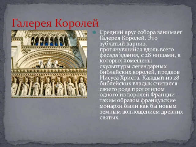 Средний ярус собора занимает Галерея Королей. Это зубчатый карниз, протянувшийся