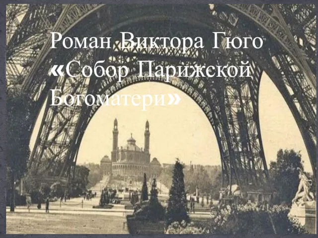 Роман Виктора Гюго «Собор Парижской Богоматери» Роман Виктора Гюго «Собор Парижской Богоматери»