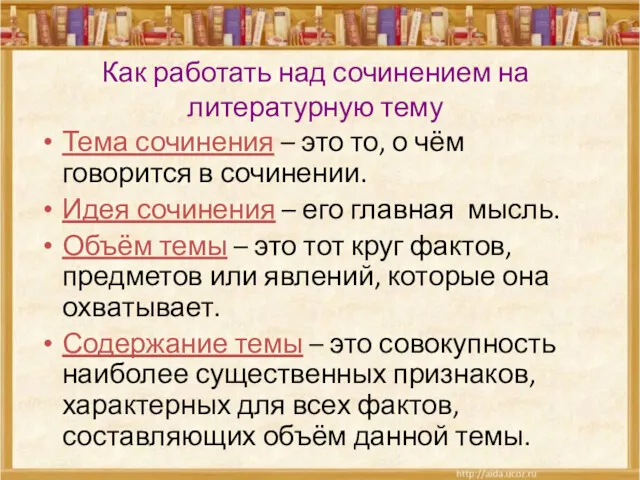 Как работать над сочинением на литературную тему Тема сочинения –